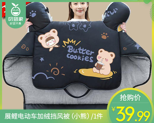 展鲤电动车加绒挡风被（小熊）/1件补单专用 商品图0