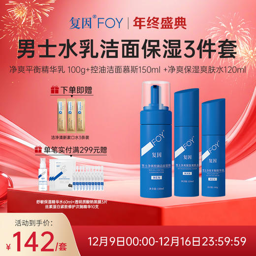 【限时特价】复因FOY男士净爽清洁保湿控油3件套装 （净爽平衡精华乳 100g+控油洁面慕斯150ml +净爽保湿爽肤水120ml ）净爽控油 一套到位 清洁保湿控油锁水 商品图0