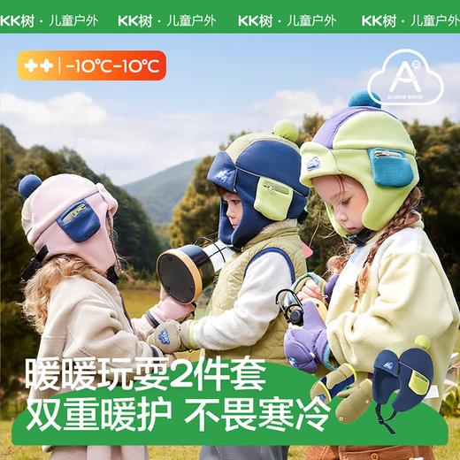 【KK树】小暖阳护耳帽+翻盖手套 商品图2