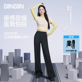 【杨幂同款】SIINSIIN新款窄版加绒云感直筒裤Pro 零感纱 垂顺包容【赠：肌底衣一套】