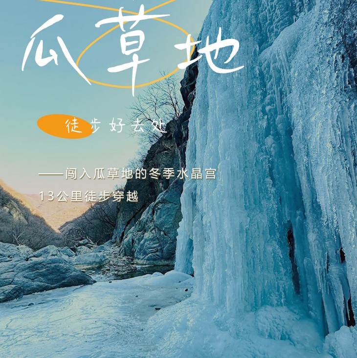 周末1天【瓜草地】京西古道~潭柘寺穿越の天然冰瀑~ 户外隐秘的角落