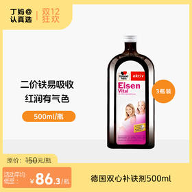 【成人丨儿童补铁口服液】丨德国双心补铁剂500ml