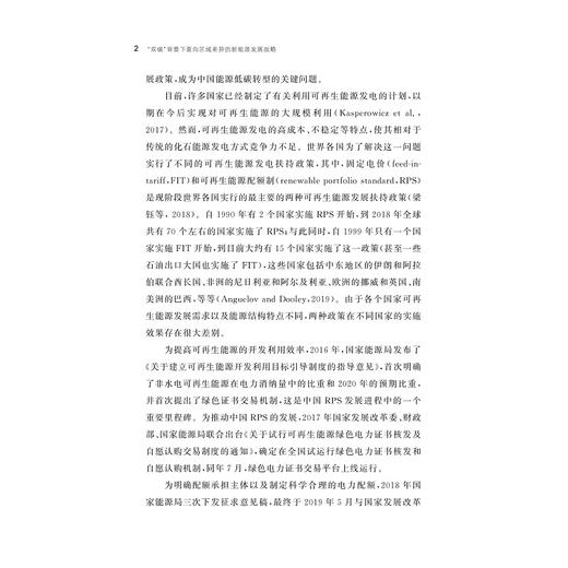 “双碳”背景下面向区域差异的新能源发展战略/华北电力大学/哲学社会科学繁荣计划专项/哲学社会科学文库/董福贵 李婉莹 王佩君 著/浙江大学出版社 商品图2