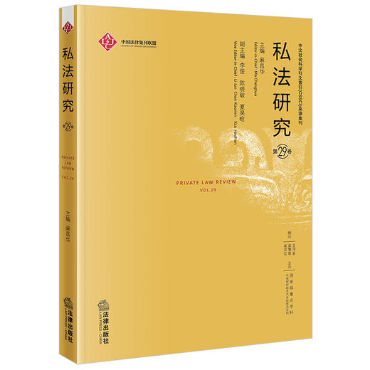 私法研究（第29卷）麻昌华主编 李俊 陈晓敏 夏昊晗副主编 法律出版社 商品图0