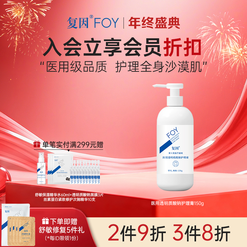 【新品2件9折，3件8折】】 复因医用透明质酸钠护理膏150g（身体乳）【院线同款】护理全身沙漠肌**2件9折、3件8折