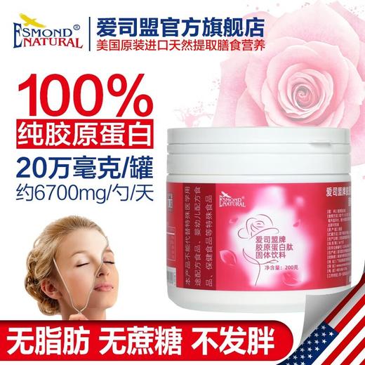 美国进口爱司盟胶原蛋白肽固体饮料200g 纯水解胶原蛋白肽粉小分子肽 商品图0