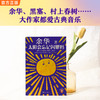太阳会忘记闪耀吗 伟大的音乐有伟大的治愈力 余华新书 散杂文 商品缩略图5