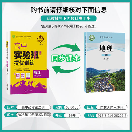 【鲁教版】2026年实验班全程提优训练 高中地理必修(第二册) 商品图1