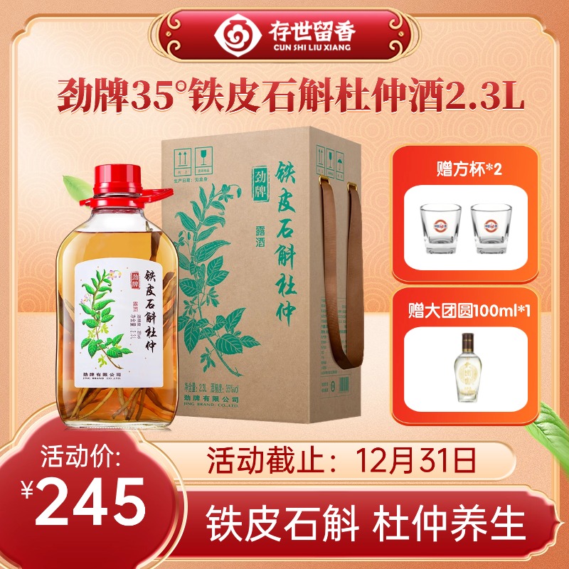 【新品】35°劲牌铁皮石斛杜仲酒2.3L