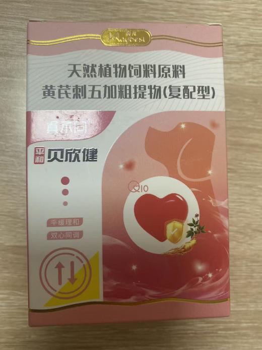 美贝真不同贝欣健6片/5板/盒，效期20270909，执行标准：Q/LYRLS 003-2024，原料：黄芪，刺五加、牛磺酸、山楂、人参、酸枣仁粗提物等。 商品图1