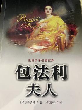 【独家旧书3折】包法利夫人  二手书籍（新疆 西藏 甘肃 青海 海南不发货）bj