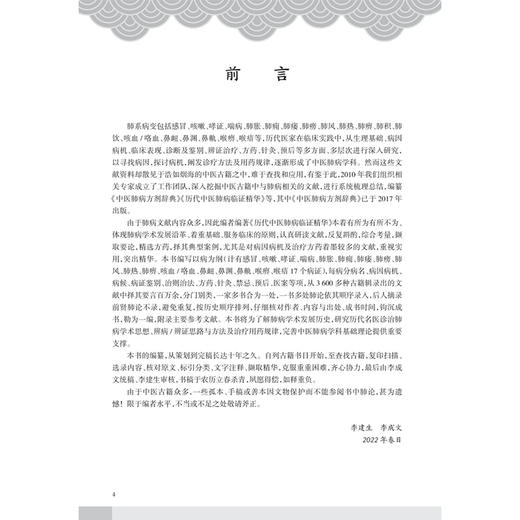 历代中医肺病临证精华 李建生 李成文 主编 本书涵盖了历代名医防治肺病的文献精华 记录了大量的临证医案 人民卫生出版社 商品图3