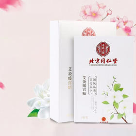 北京同仁堂艾灸暖宫贴5贴 暖宝宝发热贴痛经艾叶贴艾草热敷贴