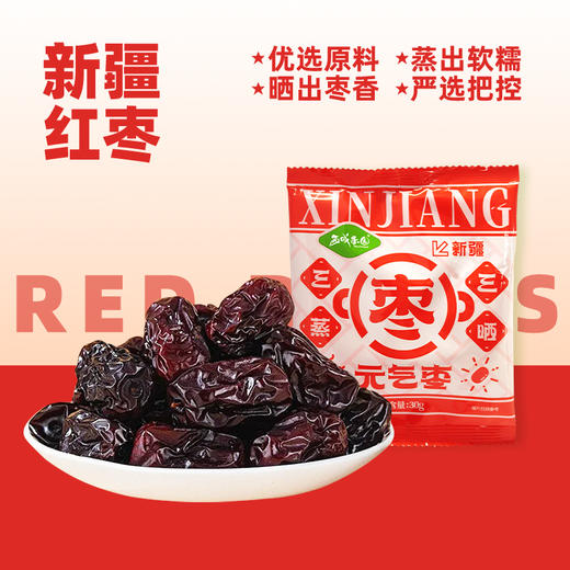 西域果园·三蒸三晒元气枣 多规格可选 慢蒸锁营养 久晒聚糖分 商品图1