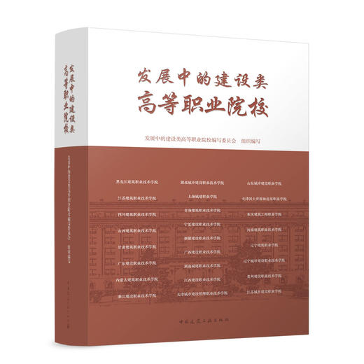发展中的建设类高等职业院校 商品图0