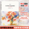 永山裕子的水彩课Ⅲ：如何画出透明感 商品缩略图0