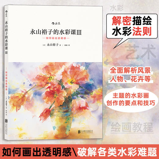 永山裕子的水彩课Ⅲ：如何画出透明感 商品图0