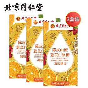 北京同仁堂陈皮薏苡仁软糖60g（2g*30）*3盒开袋即食精选原材 嗨吃不惧