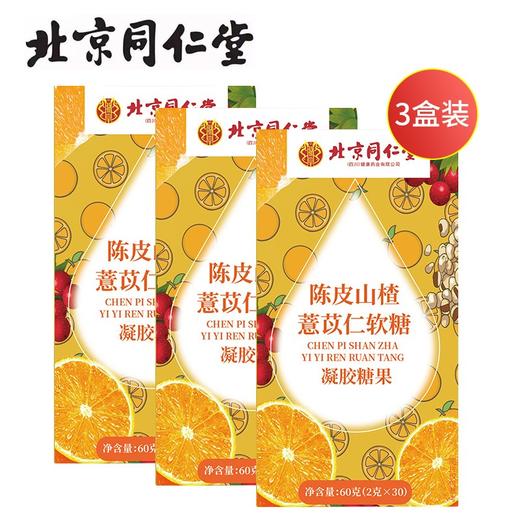 北京同仁堂陈皮薏苡仁软糖60g（2g*30）*3盒开袋即食精选原材 嗨吃不惧 商品图0