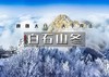元旦2日｜白石山冬｜清西陵-太行水镇-白桦林温泉谷-白石山｜休闲2日行 商品缩略图0