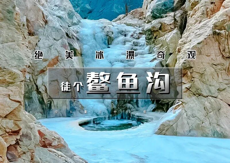 周末1日｜鳌鱼沟｜踏冰而行看野冰瀑の鳌鱼沟-东湖林11公里徒步穿越