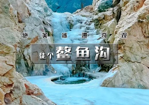 周末1日｜鳌鱼沟｜踏冰而行看野冰瀑の鳌鱼沟-东湖林11公里徒步穿越 商品图0