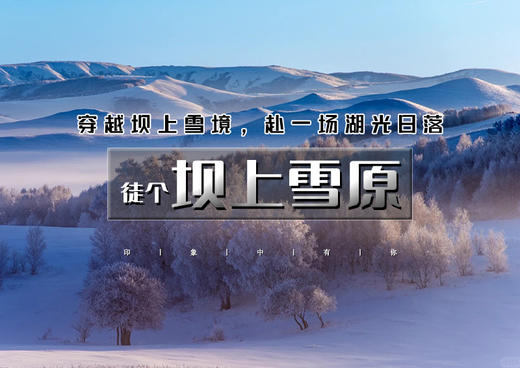 周末/元旦2日｜坝上雪原｜穿越冬季雪原城堡-徒步冬季坝上林海雪原 商品图0