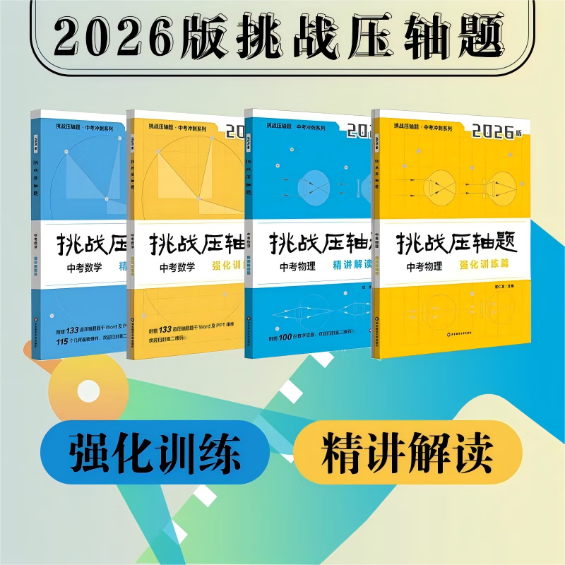2026~2025 挑战压轴题.中考数学+物理
