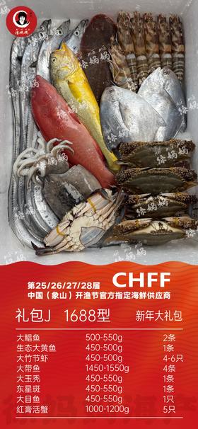 26年新年海鲜礼包1688型J款