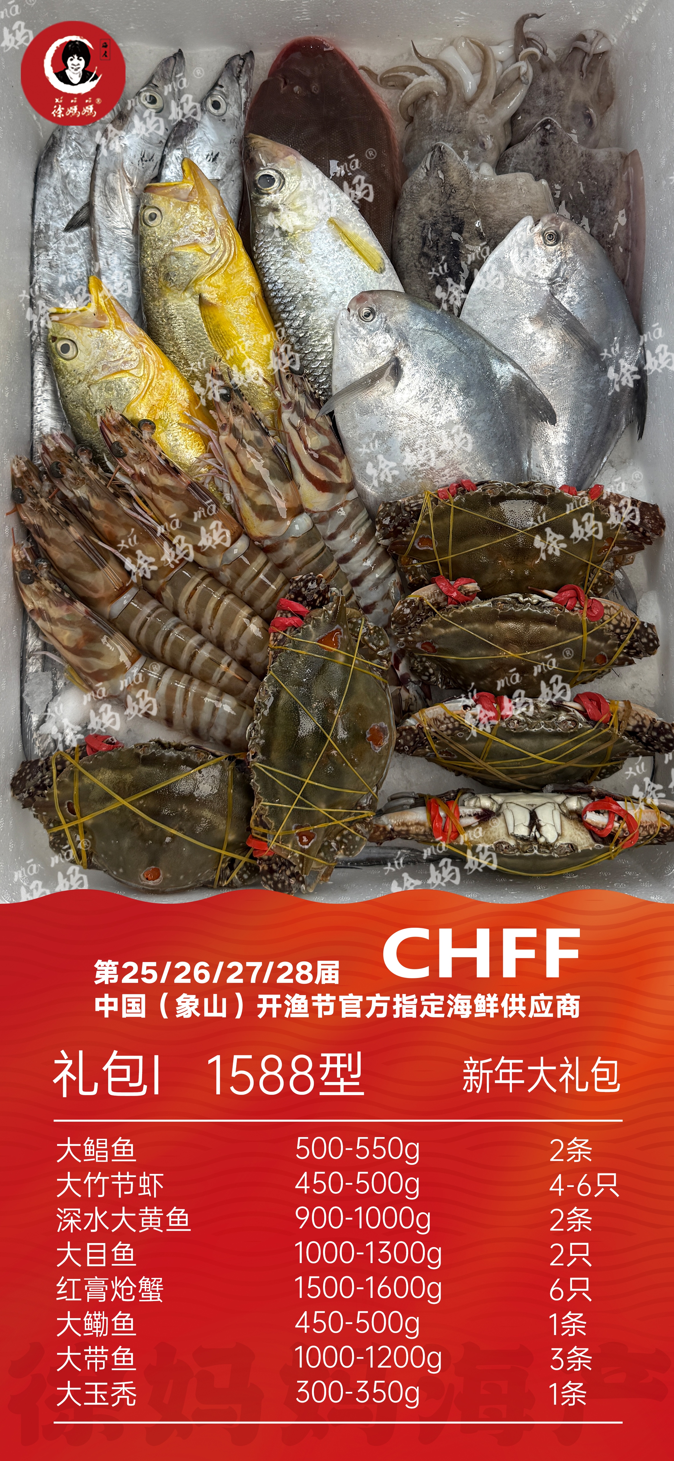 26年新年海鲜礼包1588型I款