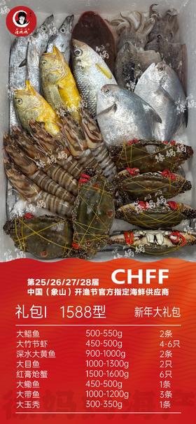 26年新年海鲜礼包1588型I款
