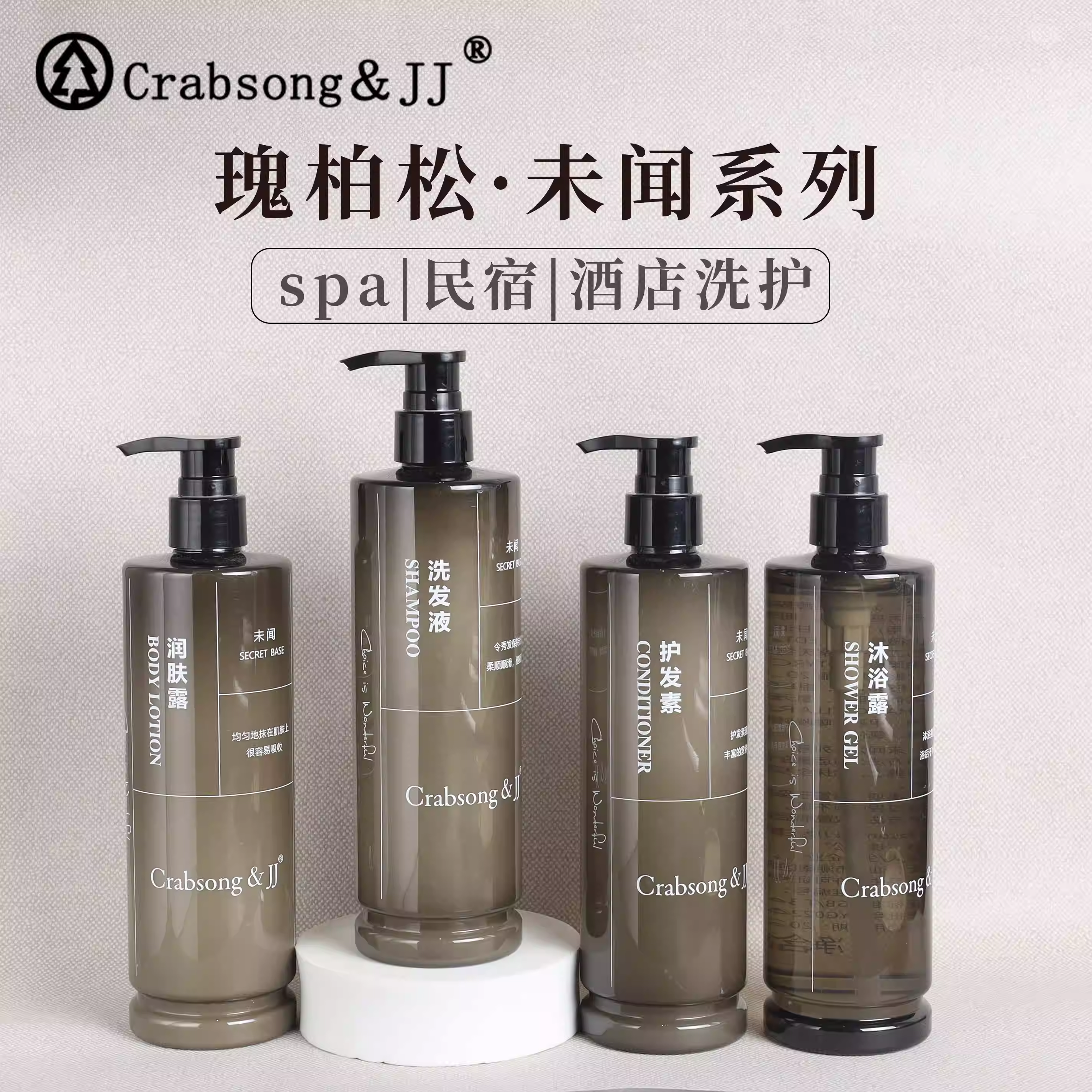Crabsong瑰柏松未闻洗发水沐浴露护发素润肤露酒店专用民宿补充装