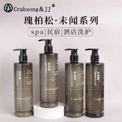 Crabsong瑰柏松未闻洗发水沐浴露护发素润肤露酒店专用民宿补充装 商品图0
