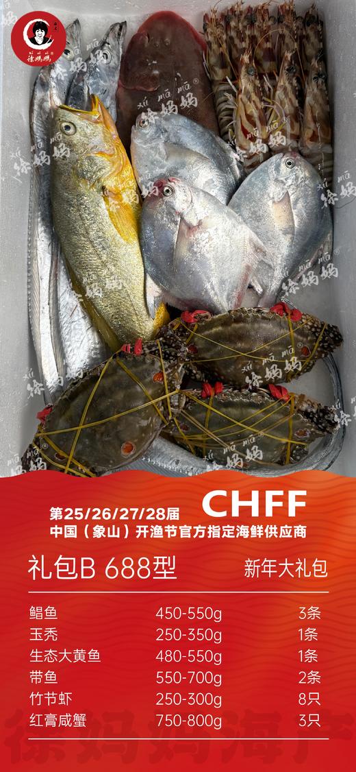26年新年海鲜礼包688型B款 商品图0