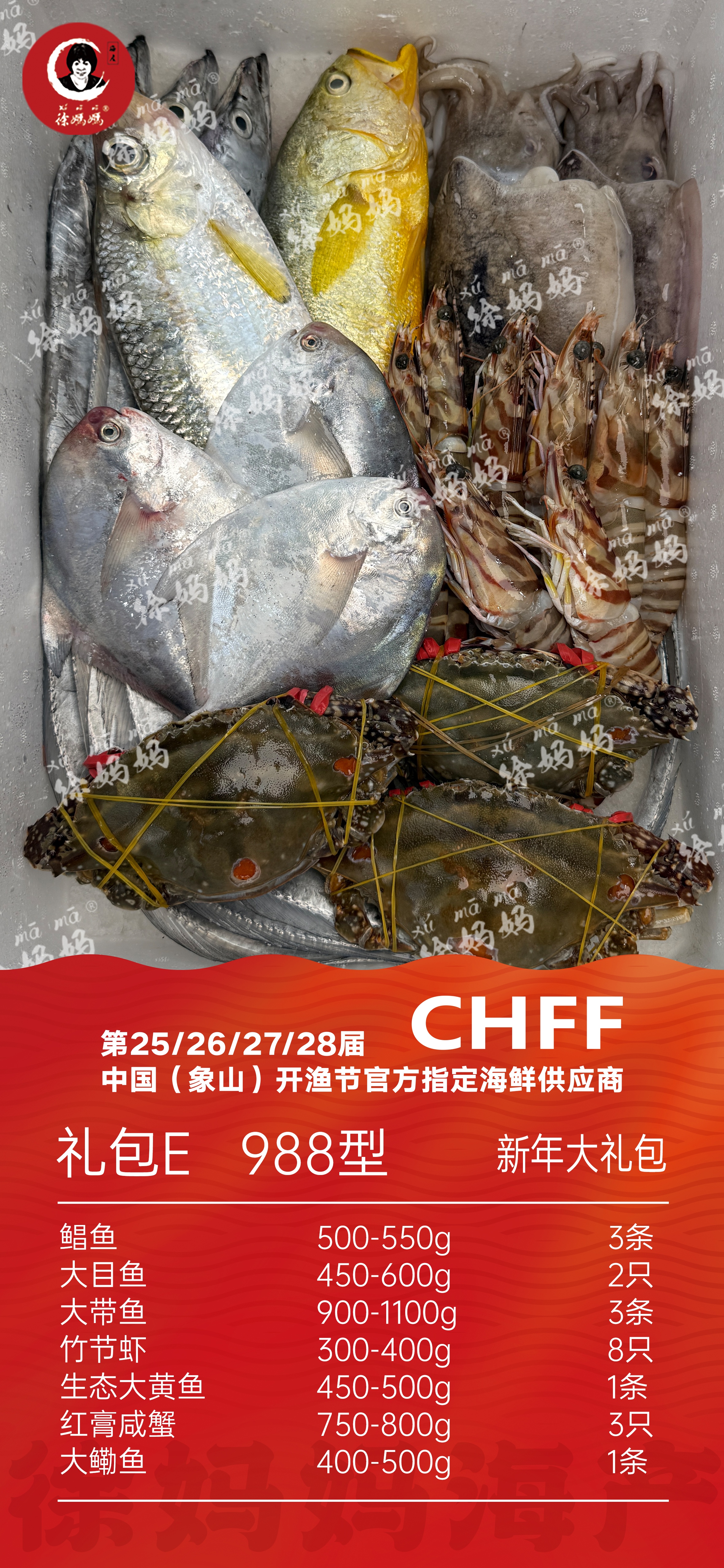 26年新年海鲜礼包988型E款