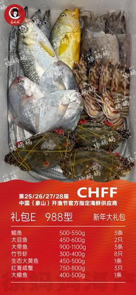 26年新年海鲜礼包988型E款