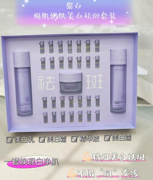 黎白-焕肌嫩肤美白祛斑套装 商品图0