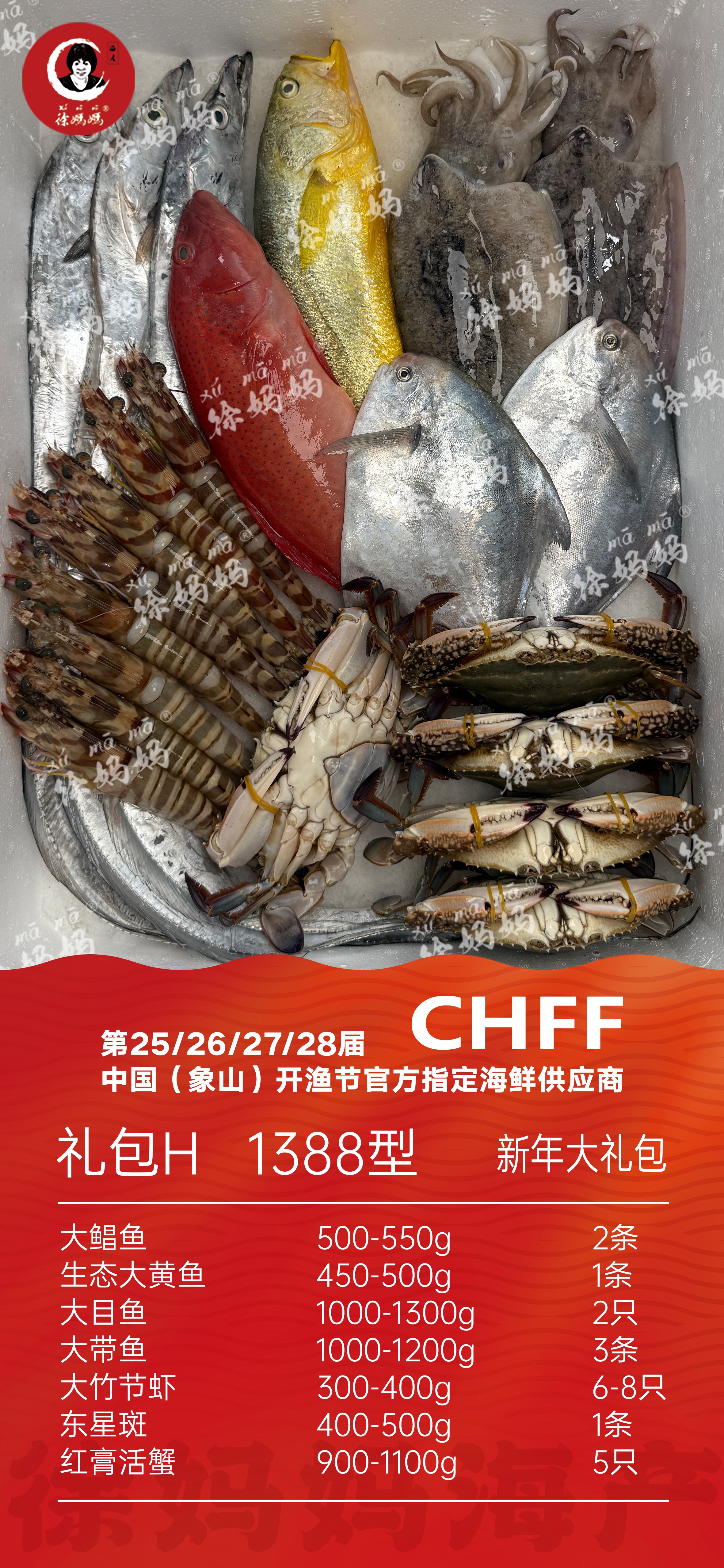 26年新年海鲜礼包1388型H款