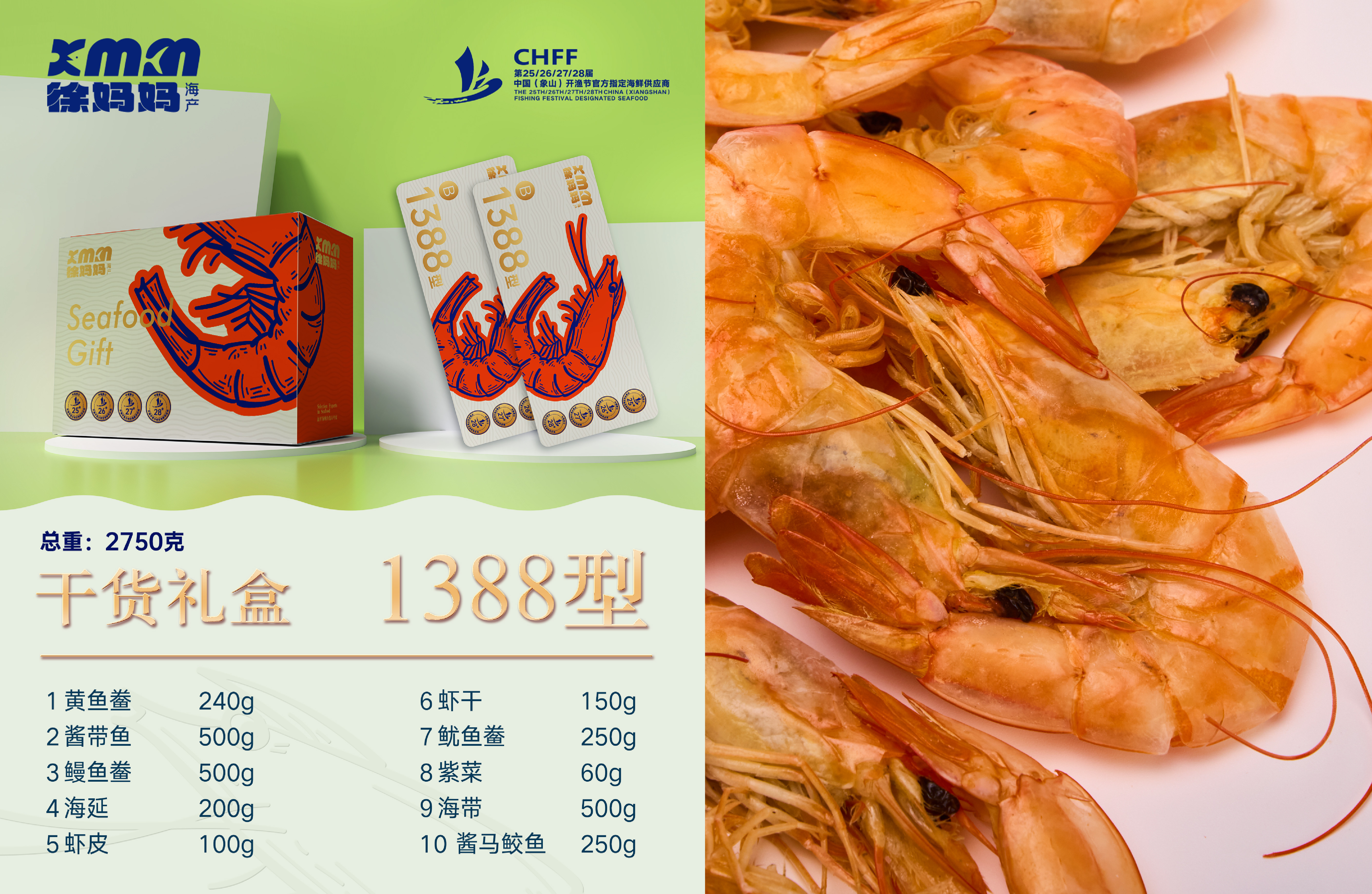 26年干货海鲜礼包1388型