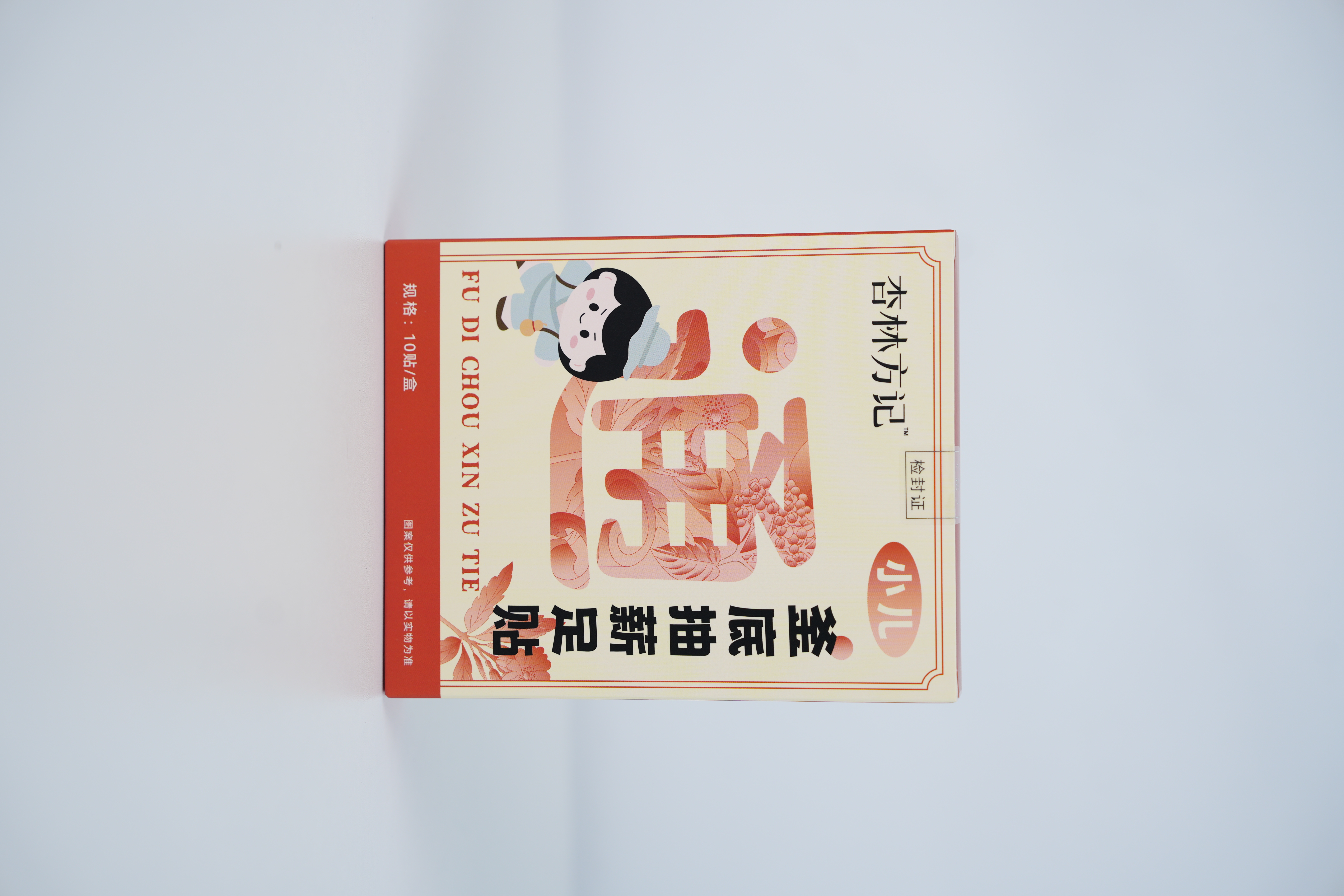 【杏林方记】小儿釜底抽薪贴