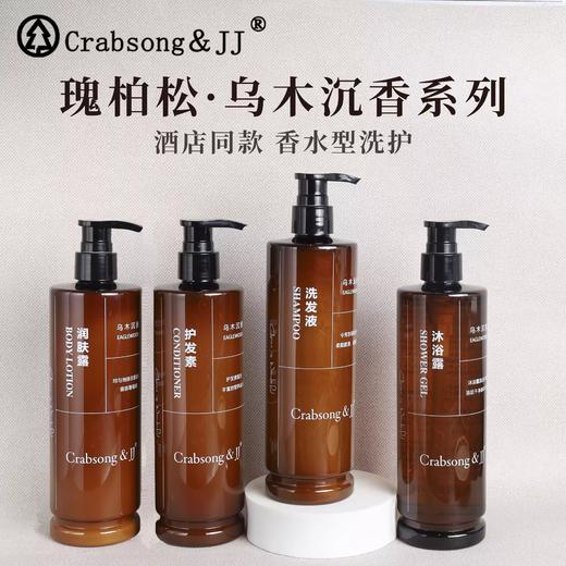 Crabsong瑰柏松乌木沉香洗发水沐浴露护发素木质香调檀香酒店专用 商品图0