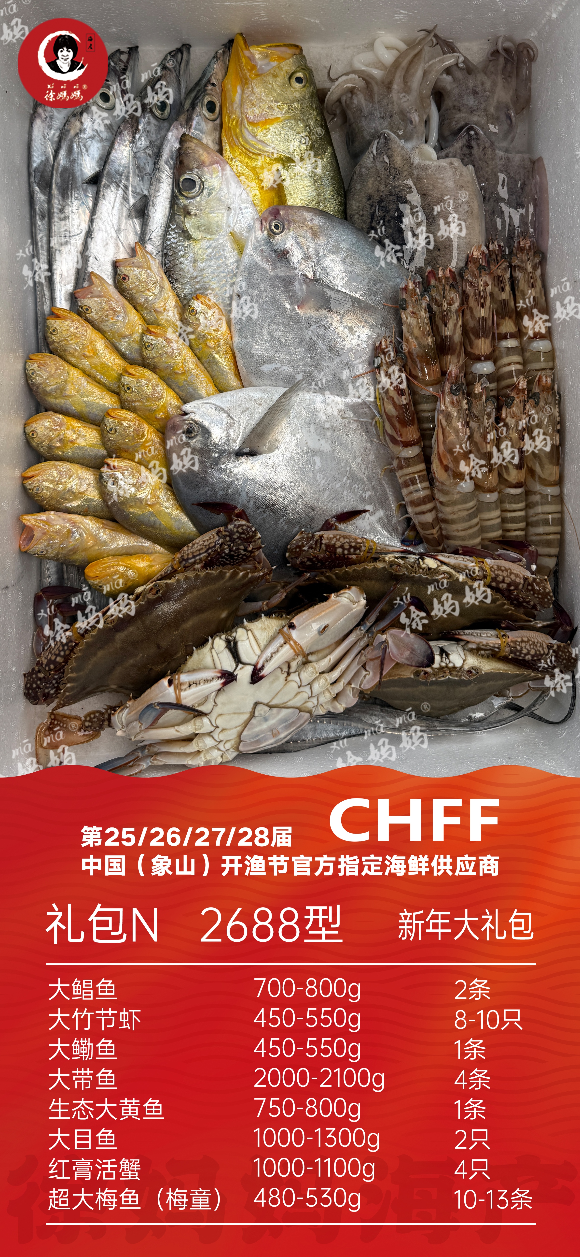 26年新年海鲜礼包2688型N款