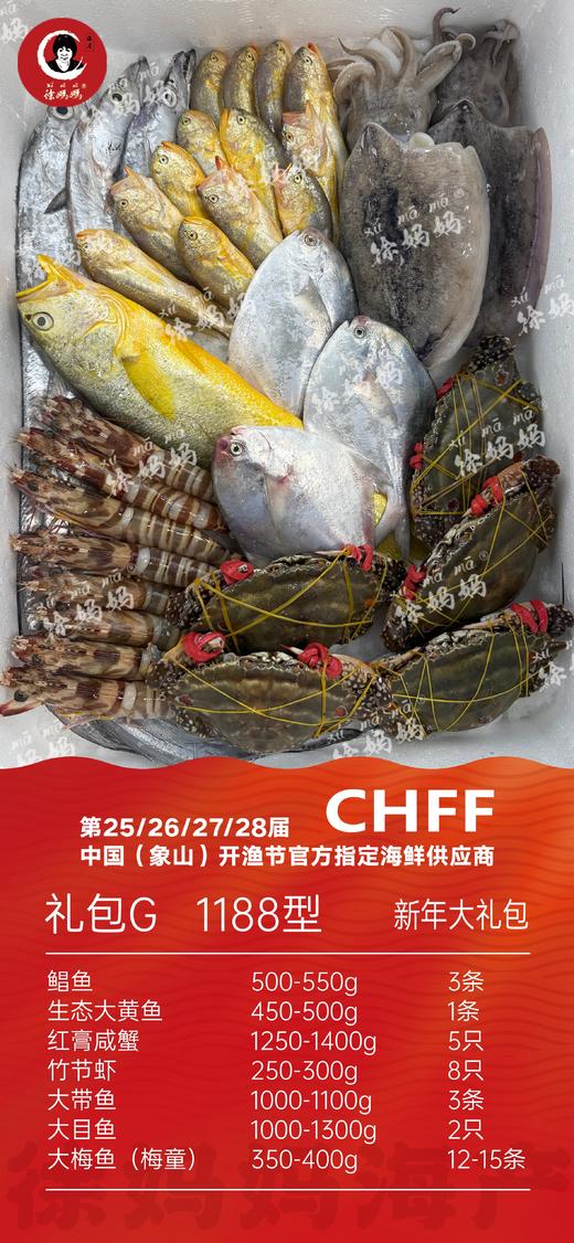 26年新年海鲜礼包1188型G款 商品图0