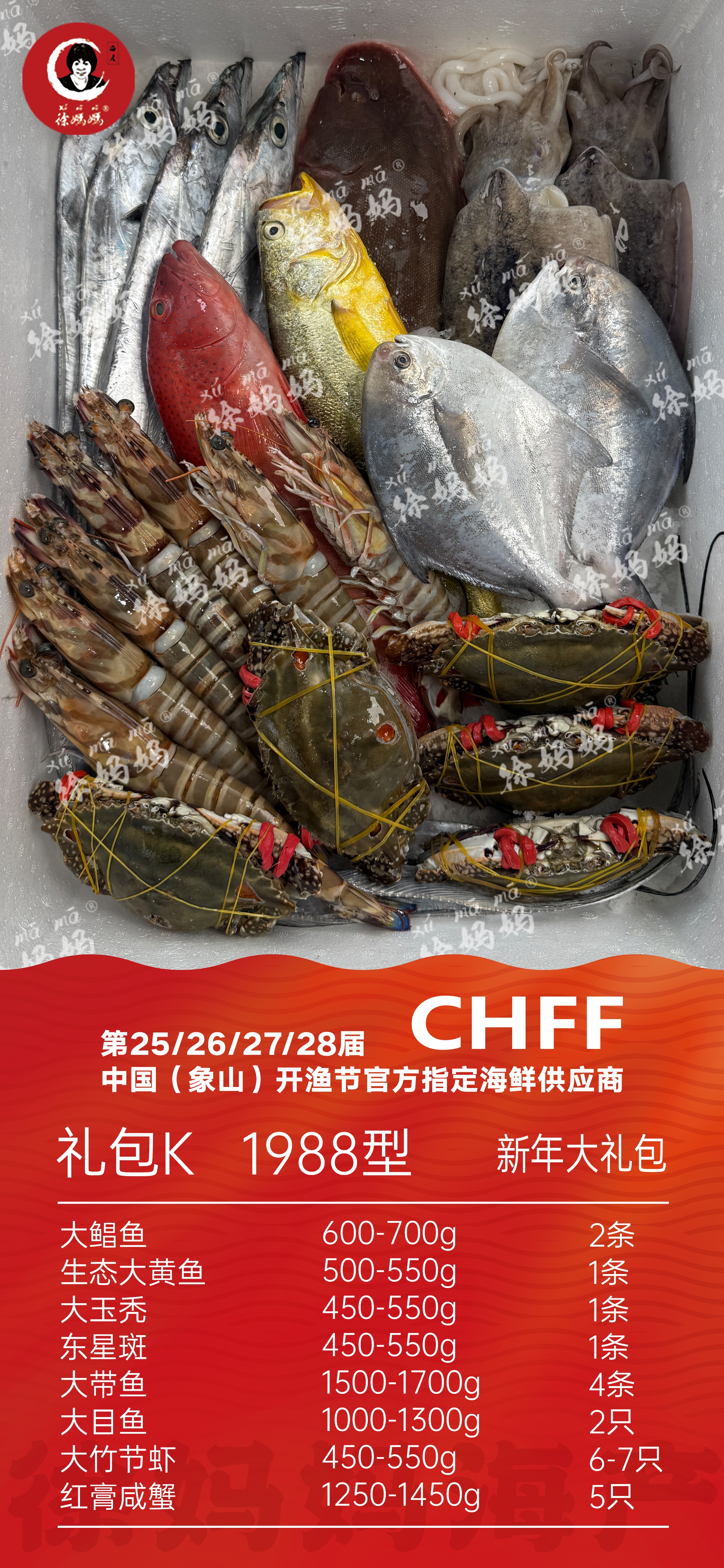 26年新年海鲜礼包1988型K款
