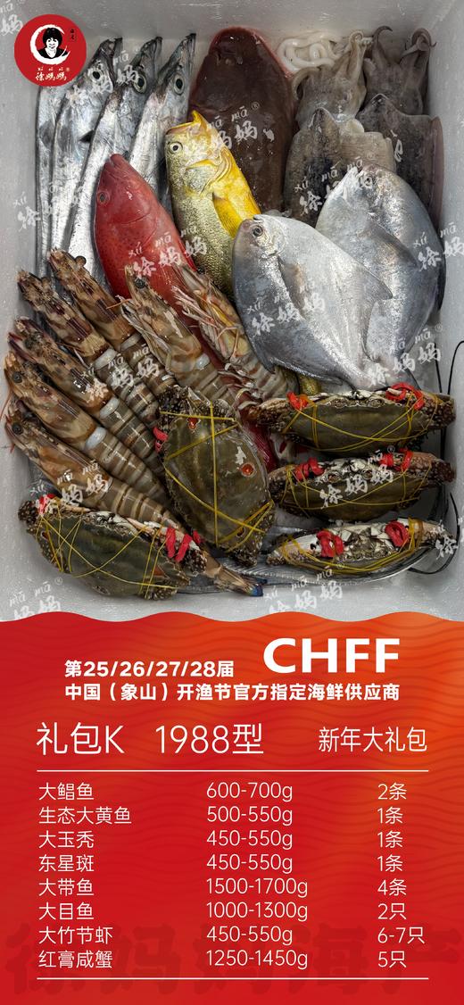 26年新年海鲜礼包1988型K款 商品图0