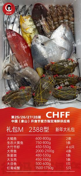 26年新年海鲜礼包2388型M款