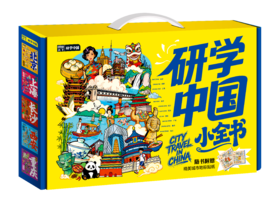 【礼盒包装】研学中国图说天下研学中国深度游北京7-14岁中小学生课外阅读青少年城市旅游百科让孩子书中看中国 书中旅游 正版童书