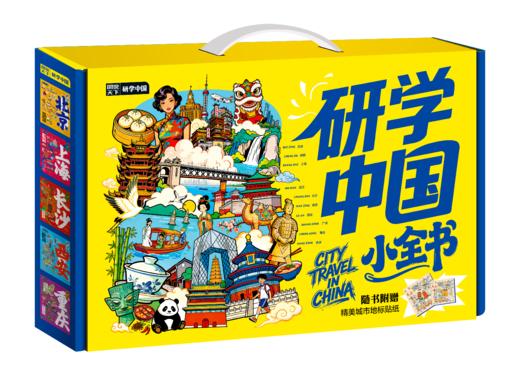 【礼盒包装】研学中国图说天下研学中国深度游北京7-14岁中小学生课外阅读青少年城市旅游百科让孩子书中看中国 书中旅游 正版童书 商品图0