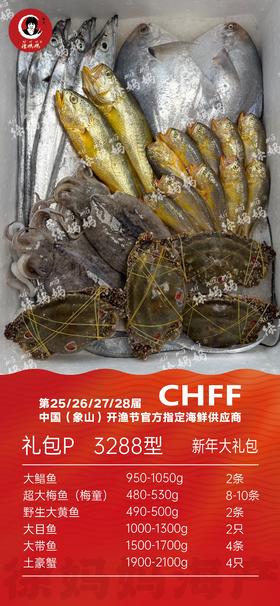 26年新年海鲜礼包3288型P款