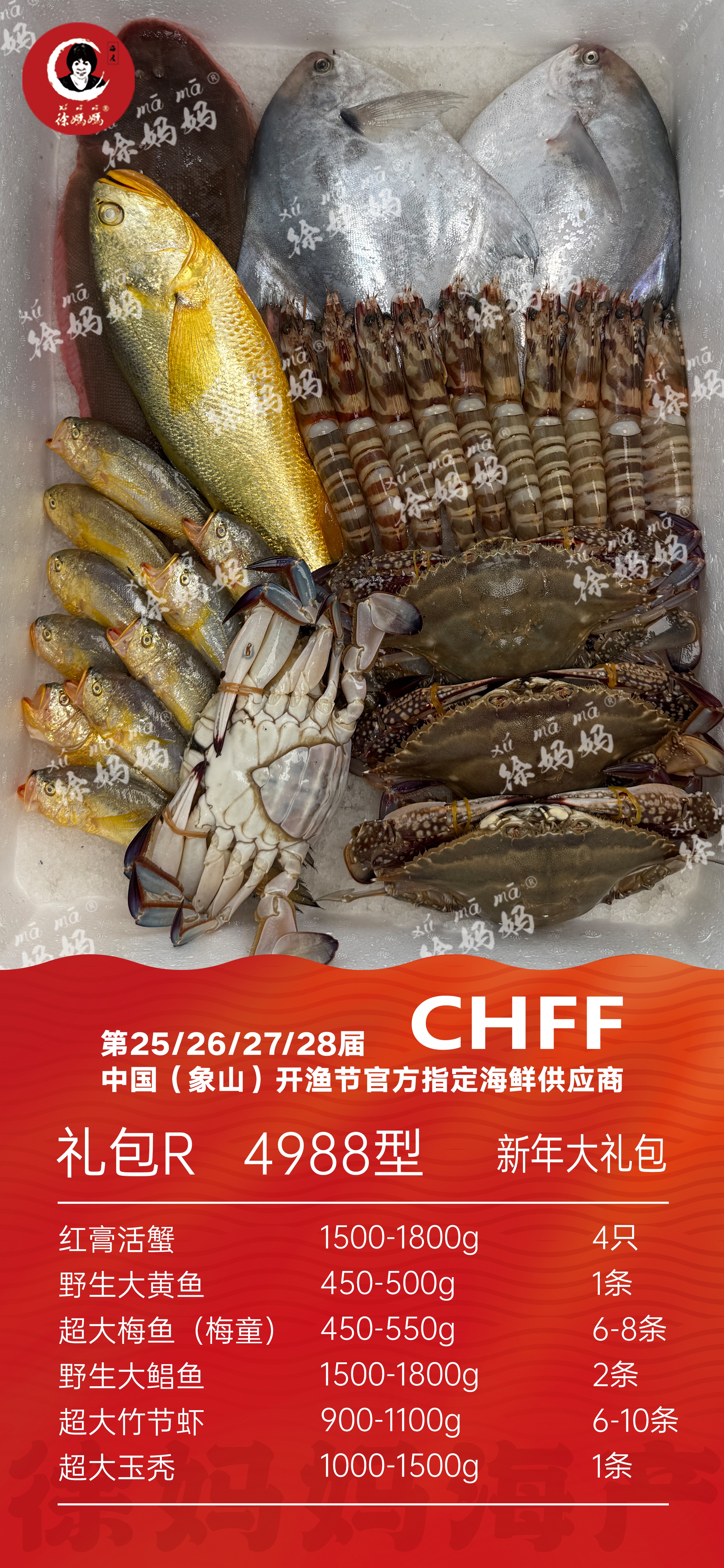 26年新年海鲜礼包4988型R款